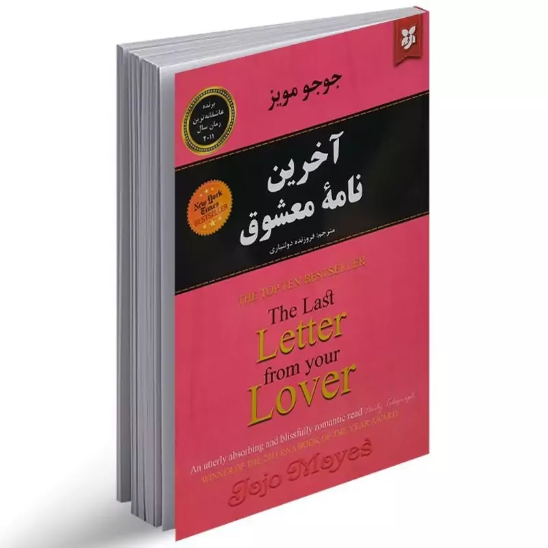 کتاب اخرین نامه معشوق اثر جوجو مویز انتشارات نیک فرجام