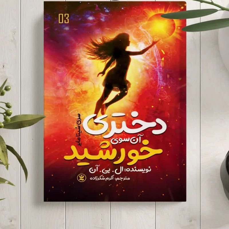 کتاب دختری آن سوی خورشید اثر  ال بی آن انتشارات نگاه آشنا