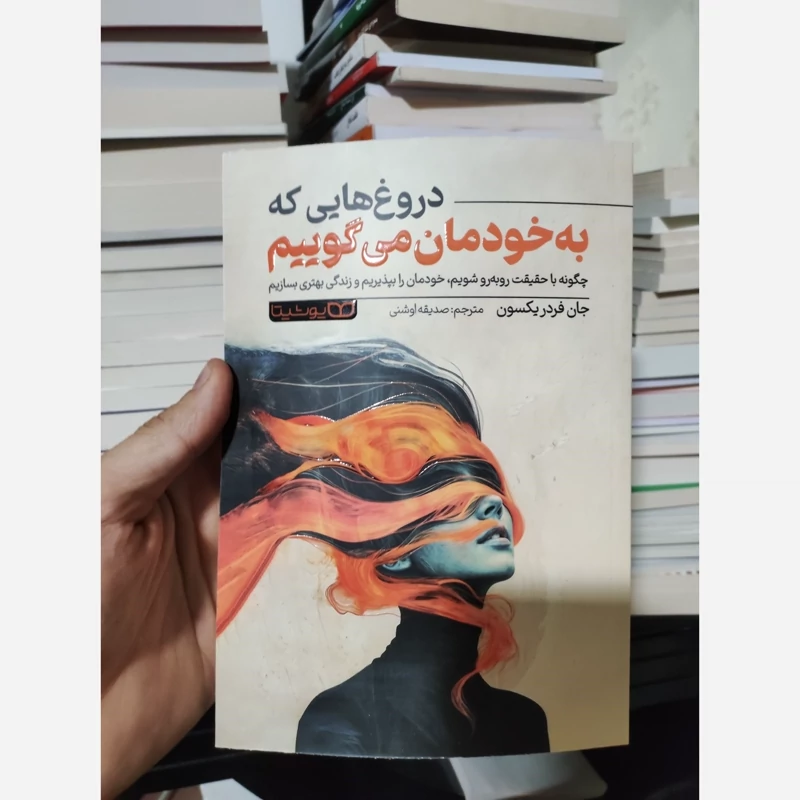 کتاب دروغ های که به خودمان می گوییم اثر جان فردریکسون انتشارات یوشیتا