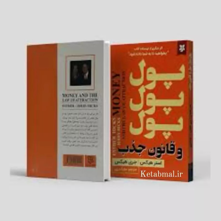کتاب پول پول پول و قانون جذب اثر استر و جری هیکس انتشارات نیک فرجام