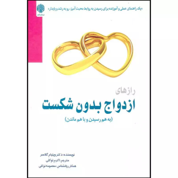 کتاب ازدواج بدون شکست اثر ویلیام گلاسر نشر ارمغان