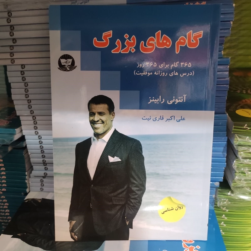 کتاب گام های بزرگ اثر آنتونی رابینز انتشارات زرین کلک