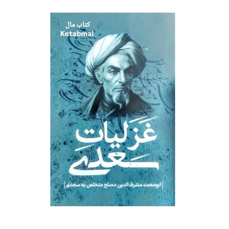 کتاب غزلیات سعدی انتشارات پرثوآ