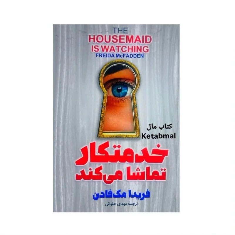 کتاب خدمتکار تماشا می کند اثر فریدا مک فادن انتشارات آذربیان