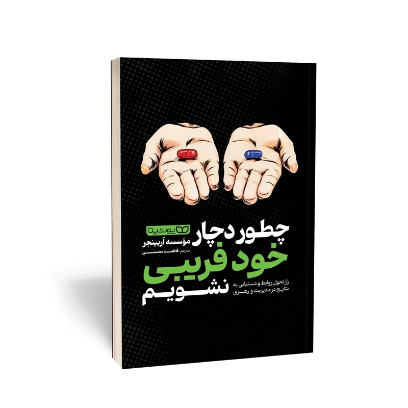 کتاب چطور دچار خود فریبی نشویم اثر موسسه آربینجر انتشارات یوشیتا