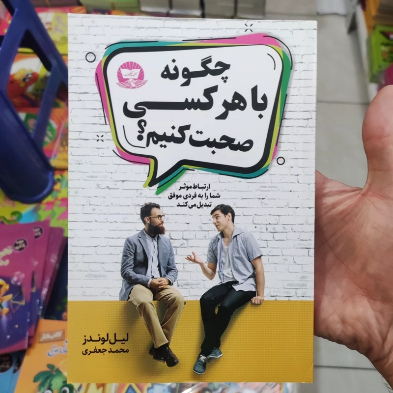 کتاب چگونه با هر کسی صحبت کنیم اثر لیل لوندز انتشارات زرین کلک