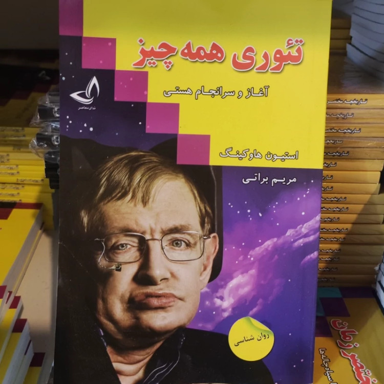 کتاب تئوری همه چیز اثر استیون هاوکینگ انتشارات ندای معاصر