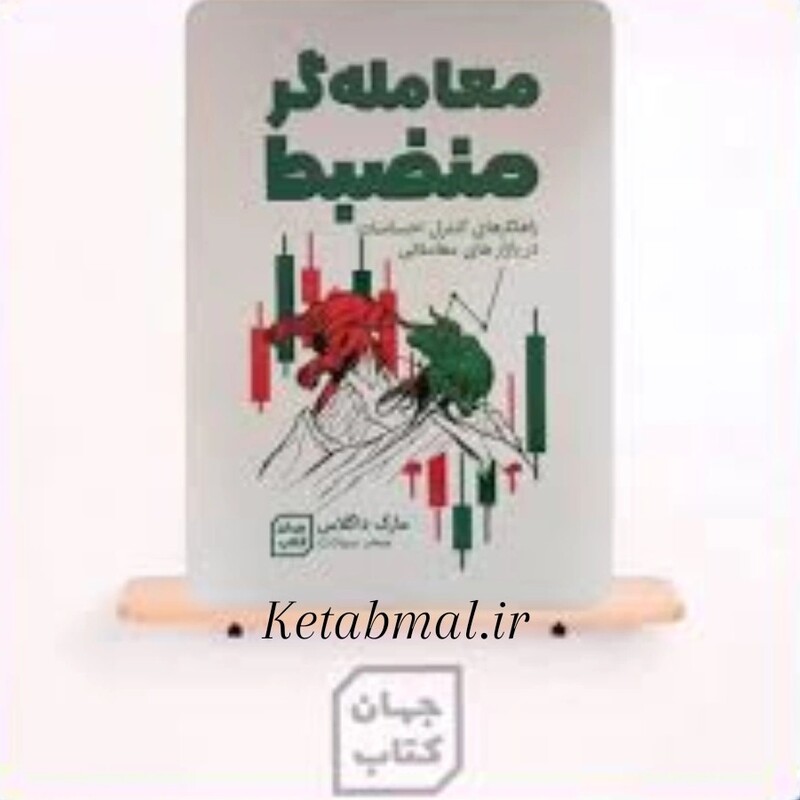 کتاب معامله گر منضبط اثر مارک داگلاس