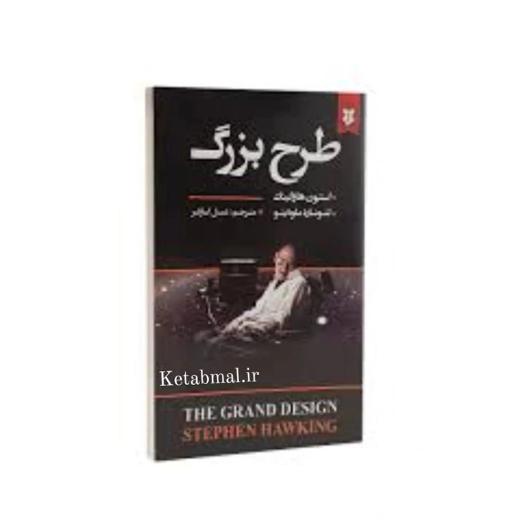کتاب طرح بزرگ اثر استیون هاوکینگ انتشارات نیک فرجام
