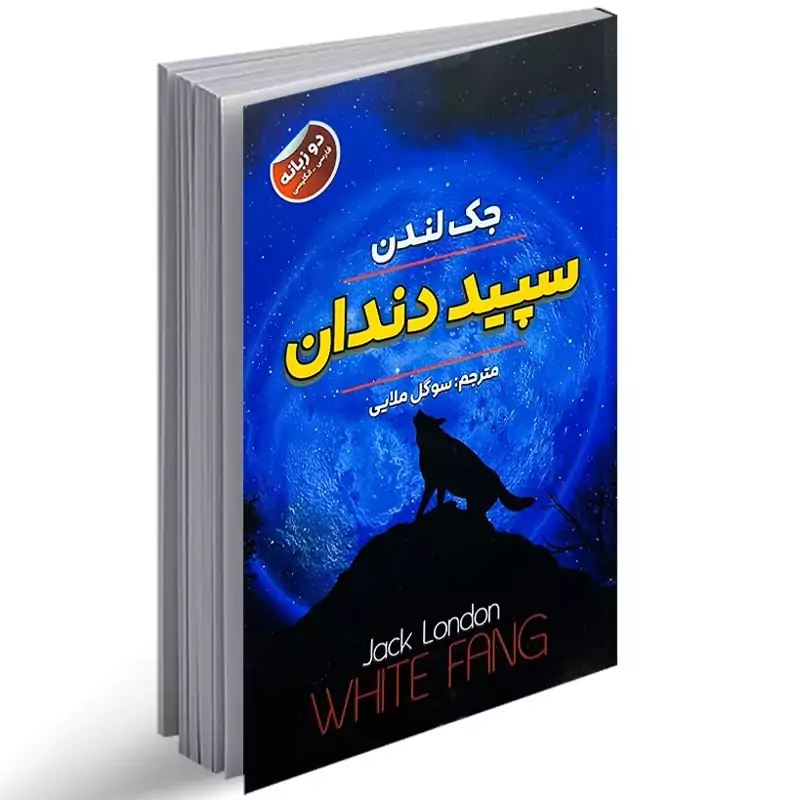 سپید دندان اثر جک لندن انتشارات ایرمان