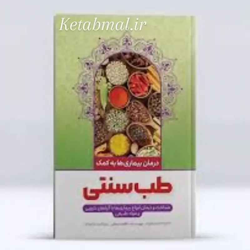کتاب طب سنتی اثر طاهره وطن انتشارات نگاه آشنا