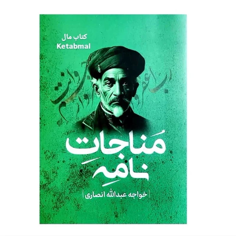 کتاب مناجات نامه اثر خواجه عبدالله انصاری انتشارات پرثوآ