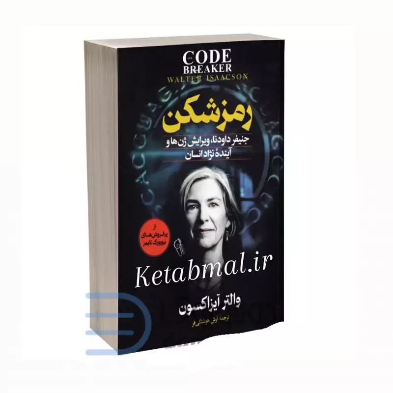 کتاب رمز شکن اثر والتر آیزاکسون  انتشارات آزرمیدخت