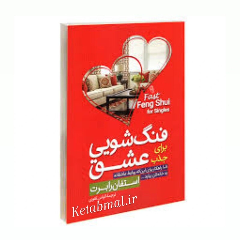کتاب فنگ شویی برای جذب عشق اثر استفان رابرت انتشارات آزرمیدخت