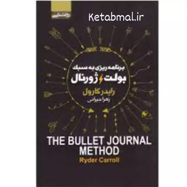 کتاب برنامه ریزی به روش بولت ژورنال انتشارات آتیسا