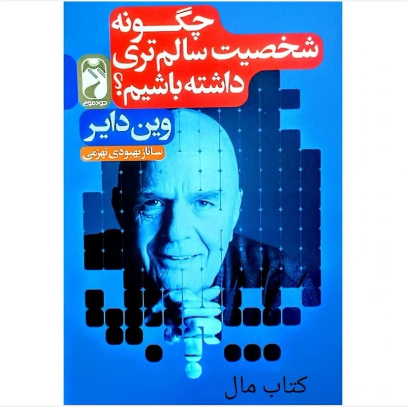 کتاب چگونه شخصیت سالم ترس داشته باشیم اثر وین دایر انتشارات خودمونی