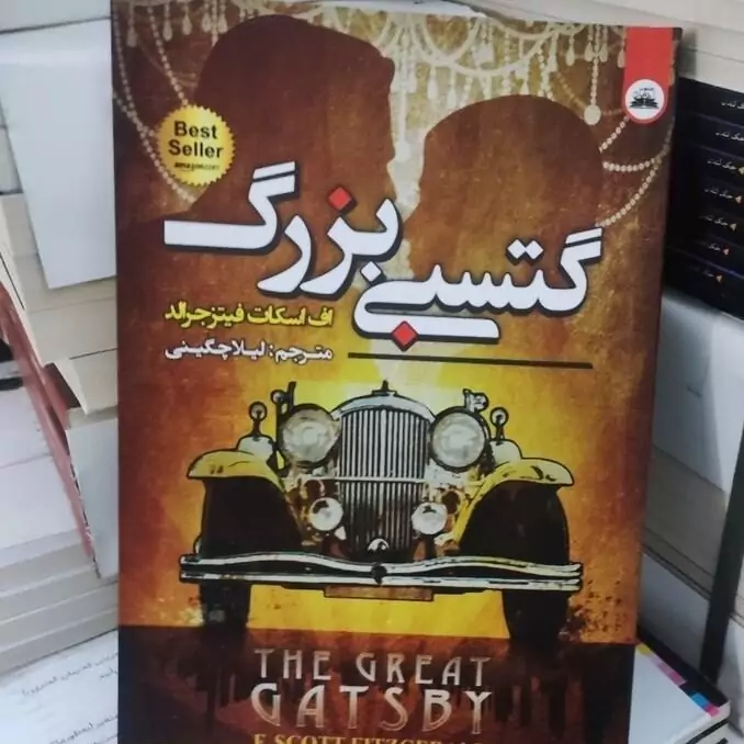 کتاب گتسبی بزرگ اثر اف اسکات فیتز جرالد انتشارات ایرمان دو زبانه