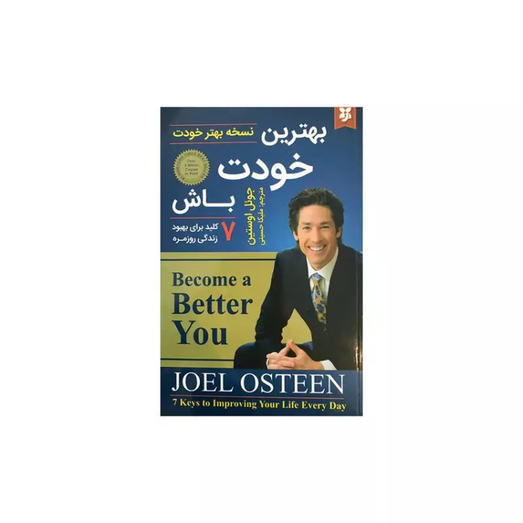 کتاب بهترین خودت باش اثر جو استین نشر نیک فرجام