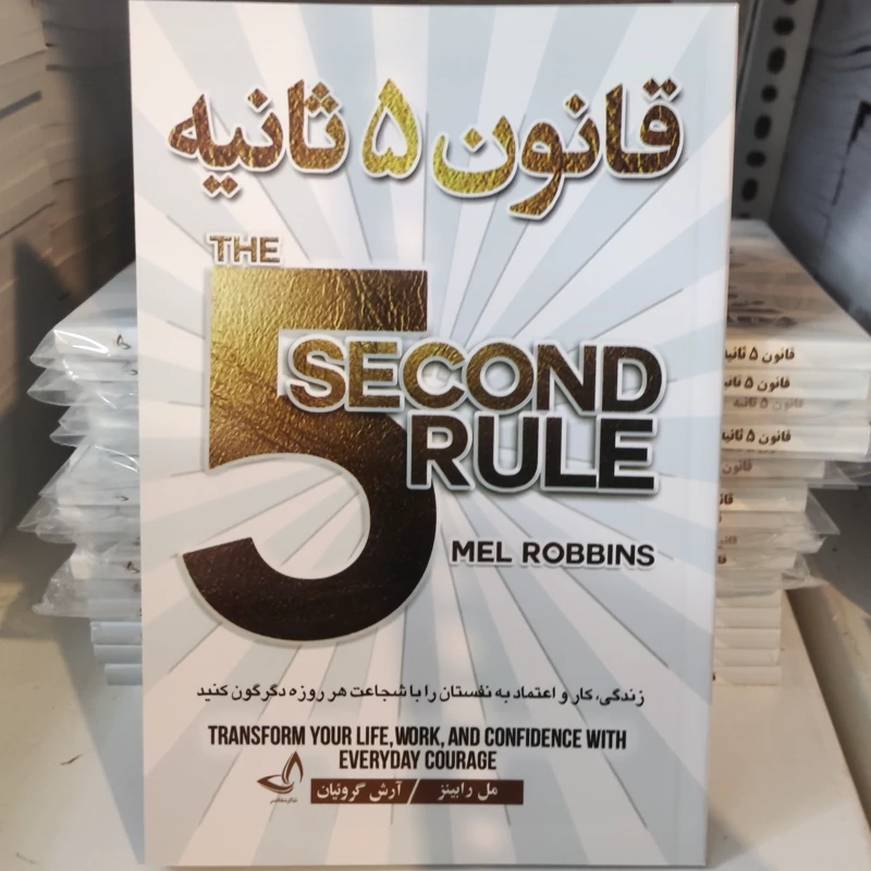 کتاب قانون 5 ثانیه اثر مل رابینز انتشارات ندای معاصر