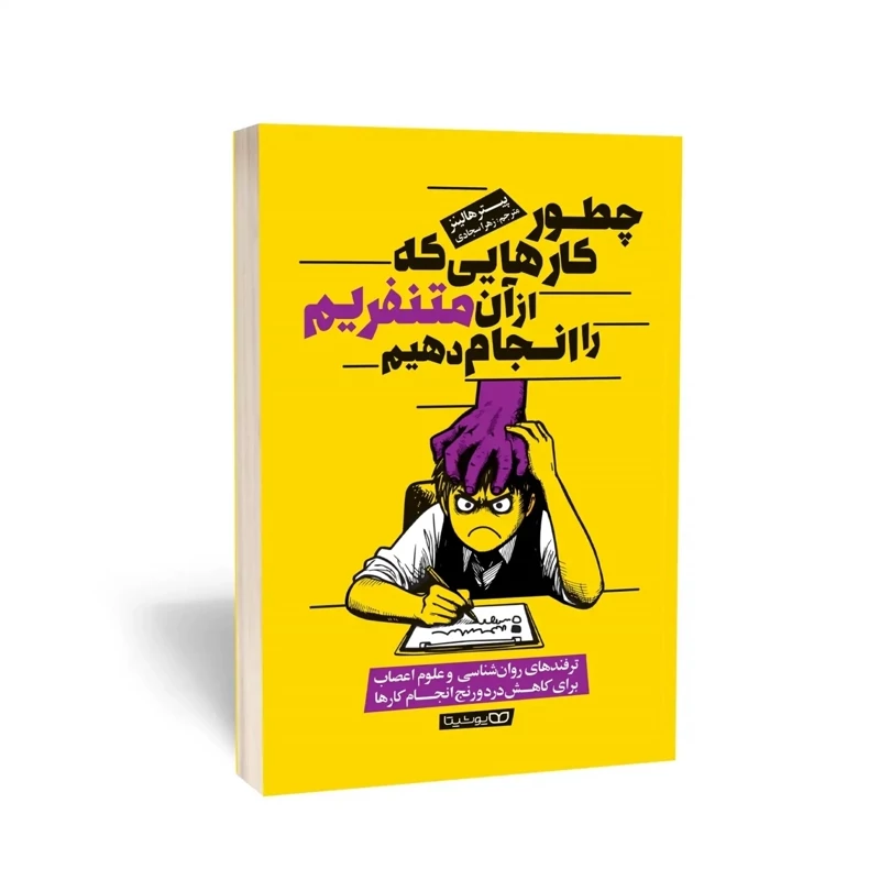 کتاب چطور کارهایی که از آن متنفریم انجام بدیم اثر پیتر هالینز انتشارات یوشیتا