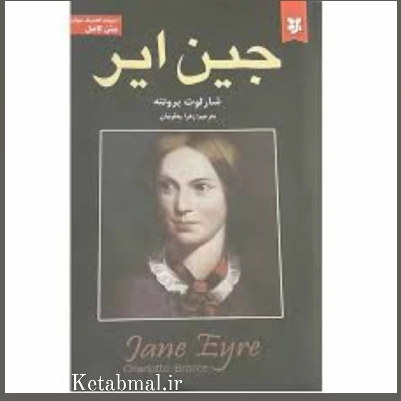 کتاب جین ایر اثر شارلوت برونته انتشارات نیک فرجام