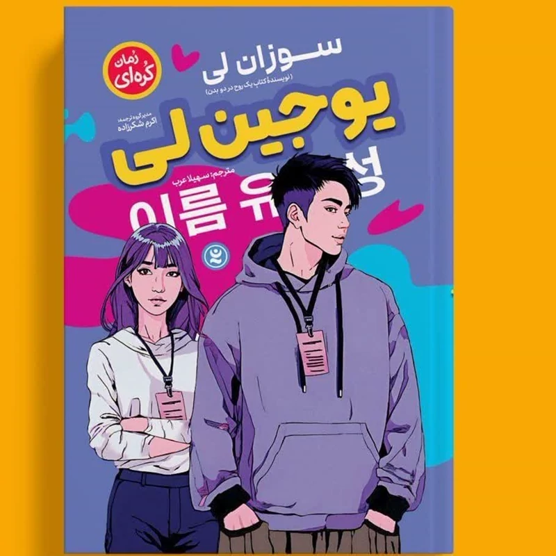 کتاب یوجین لی اثر سوزان لی انتشارات نگاه آشنا