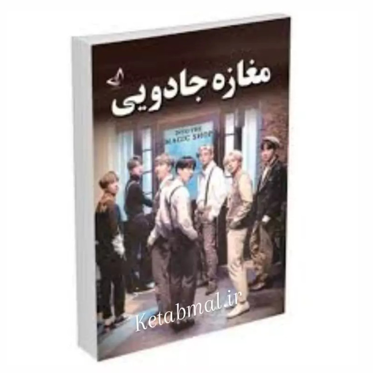 کتاب مغازه جادویی اثر جیمز آر داتی انتشارات ندای معاصر