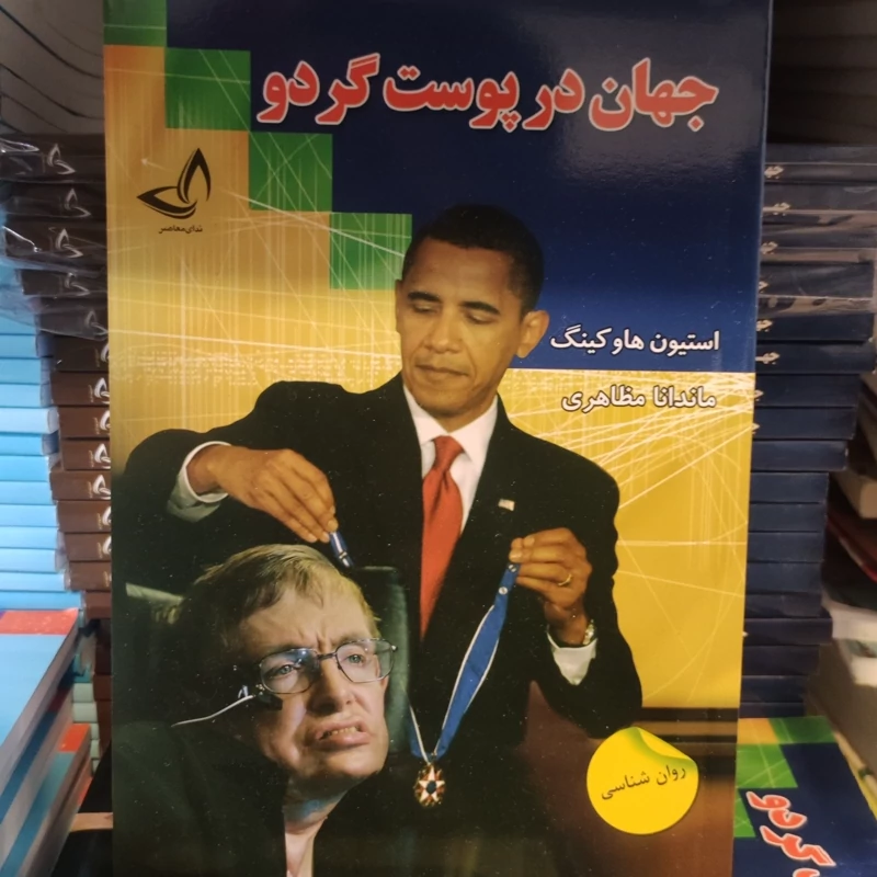 کتاب جهان در پوست گردو اثر استیون هاوکینگ انتشارات ندای معاصر