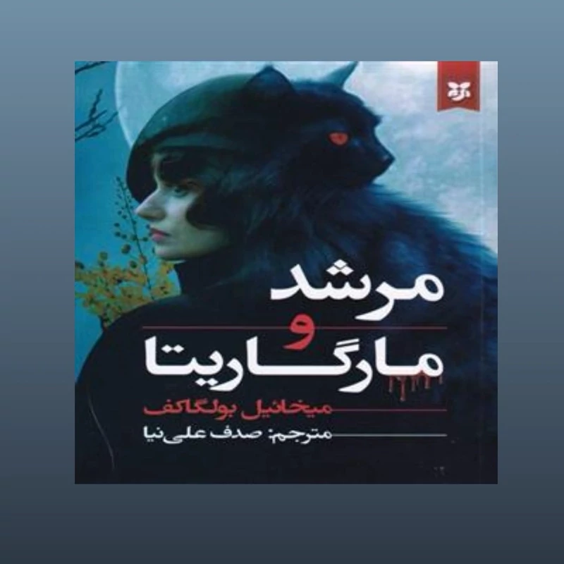 کتاب مرشد و مارگاریتا اثر میخائیل بولگاکف