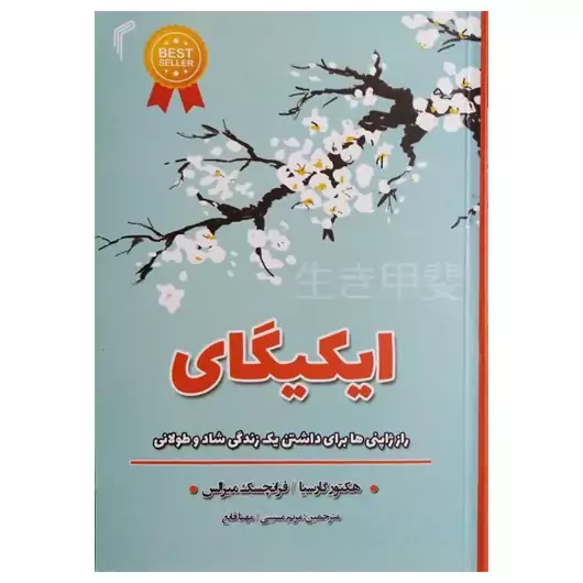 کتاب ایکیگای اثر هکتور گارسیا و فرانچسک میرالس انتشارات تیموری