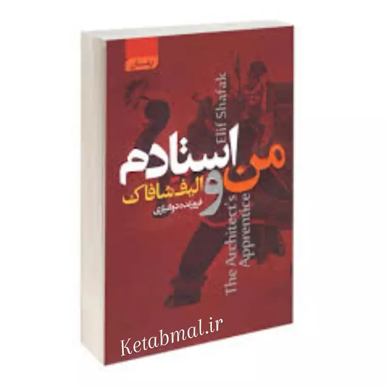 کتاب من و استادم اثر الیف شافاک انتشارات آتیسا