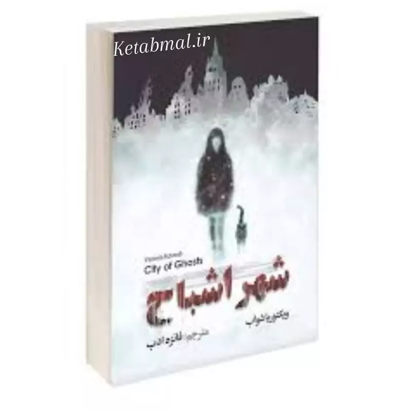 کتاب شهر ارواح اثر ویکتوریا شو آب  انتشارات آزرمیدخت