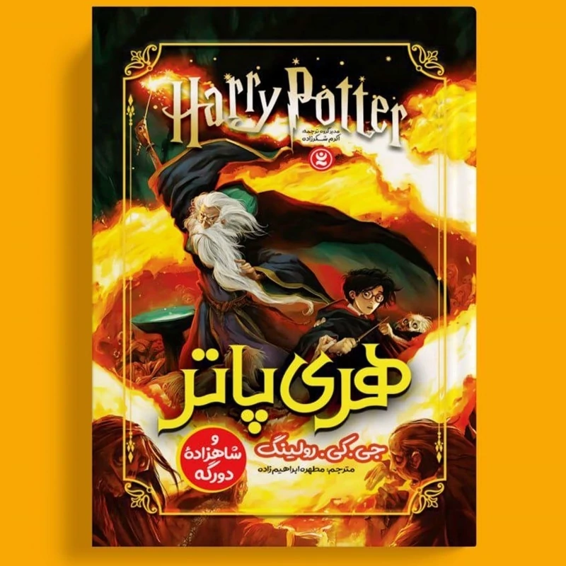 کتاب هری پاتر و شاهزاده دورگه اثر جی کی رولینگ انتشارات نگاه آشنا