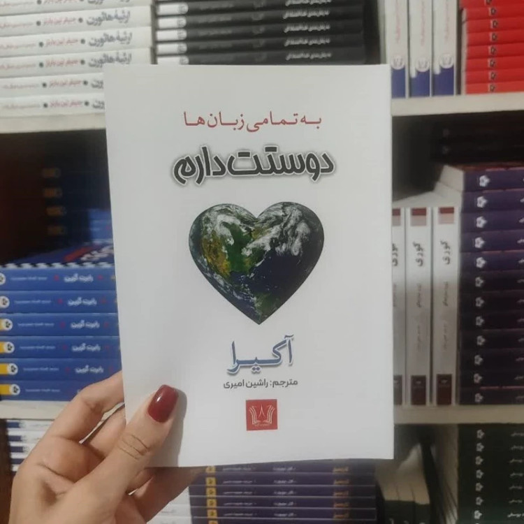 کتاب به تمامی زبان ها دوستت دارم اثر آکیرا انتشارات آرنیا