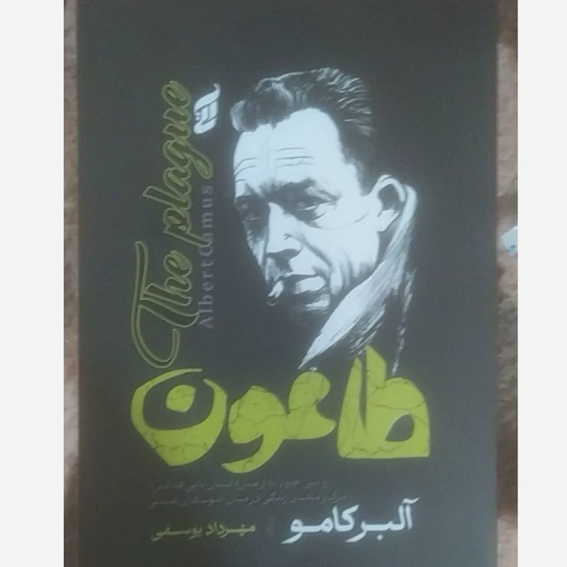 کتاب طاعون اثر آلبر کامو انتشارات آتیسا