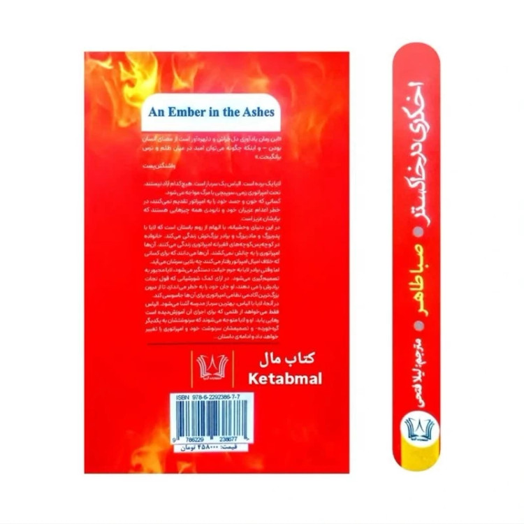 کتاب اخگری در خاکستر اثر صبا طاهر انتشارات آرنیا