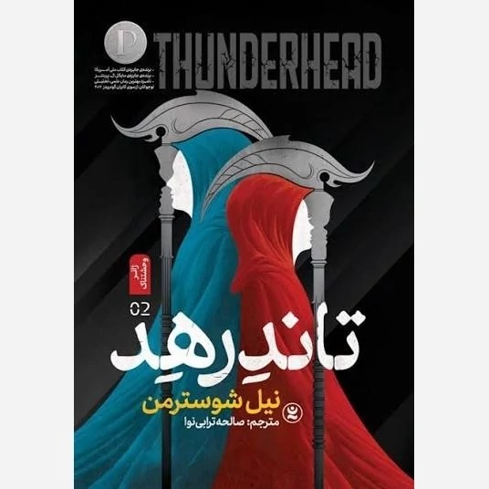 کتاب تاندرهد داس مرگ 2 انتشارات نگاه آشنا