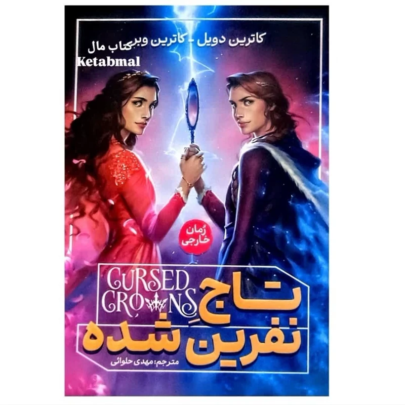 کتاب تاج نفرین شده اثر کاترین دویل و کاترین وبر انتشارات آذربیان