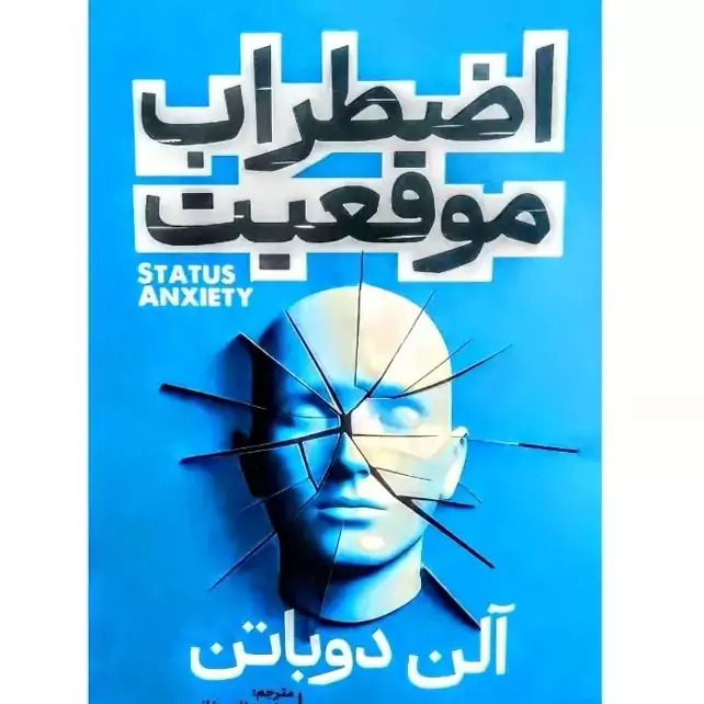 کتاب اضطراب موقعیت اثر آلن دو باتن انتشارات آذربیان