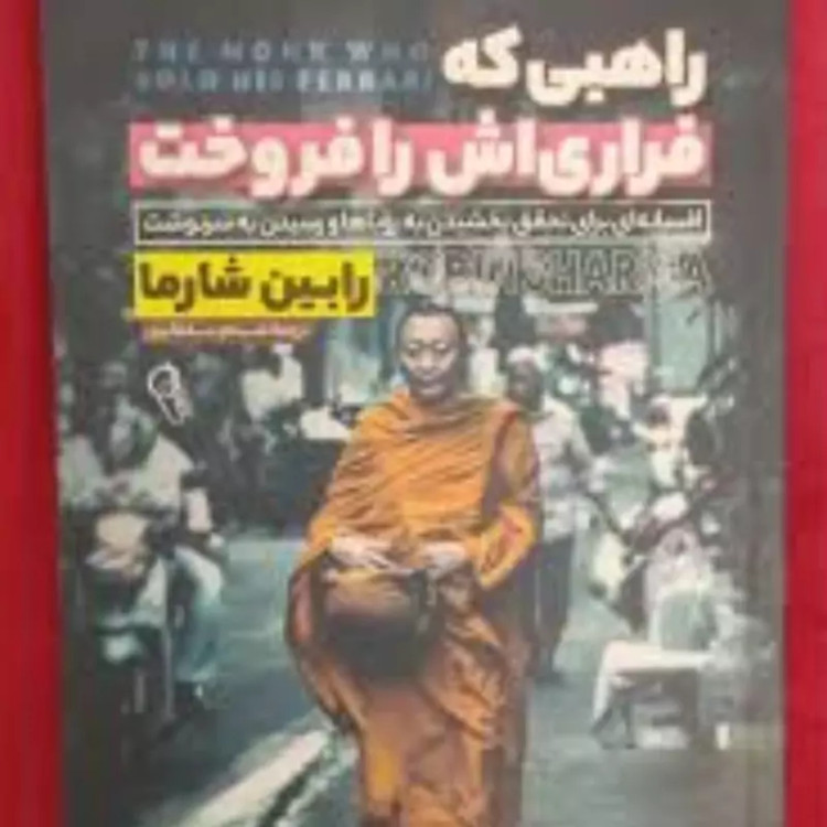 کتاب راهبی که فراری اش را فروخت اثر رابین شارما انتشارات آزرمیدخت