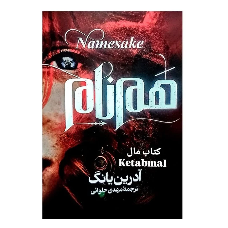 کتاب هم نام اثر آدرین یانگ انتشارات آذربیان