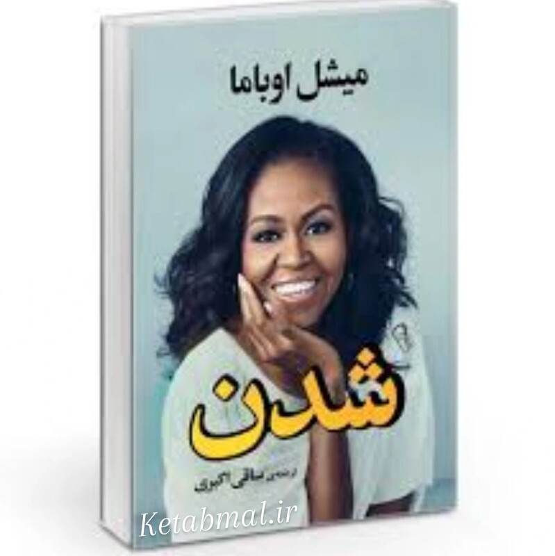کتاب شدن اثر میشل اوباما انتشارات آزرمیدخت