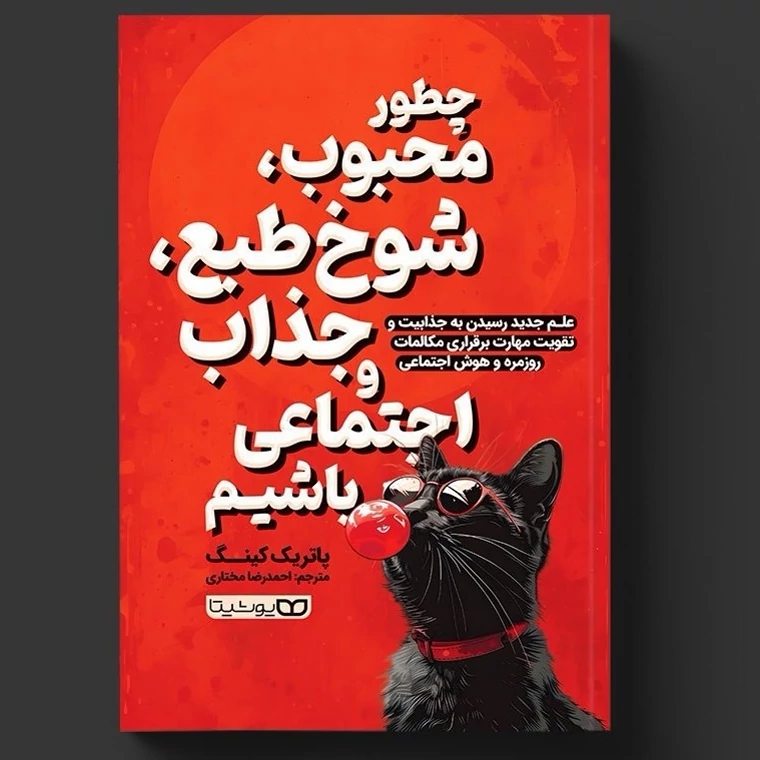 کتاب چطور محبوب شوخ طبع جذاب و اجتماعی باشیم اثر پاتریک کینگ انتشارات یوشیتا