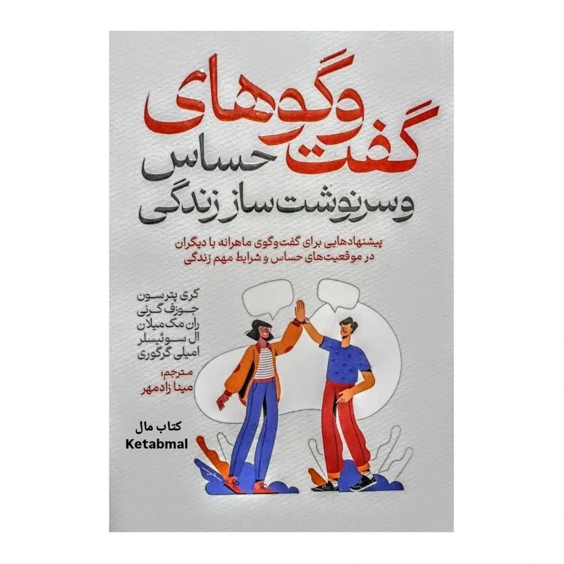 کتاب گفت و گوهای حساس و سرنوشت ساز زندگی اثر کری پترسون انتشارات آذربیان