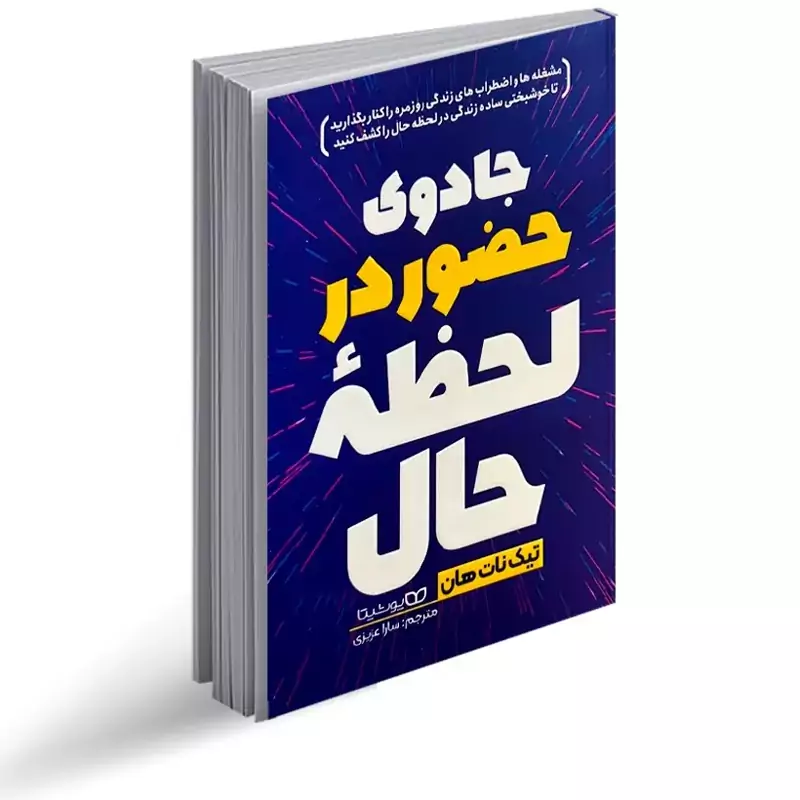 کتاب جادوی حضور در لحظه حال اثر تیک نات هان انتشارات یوشیتا