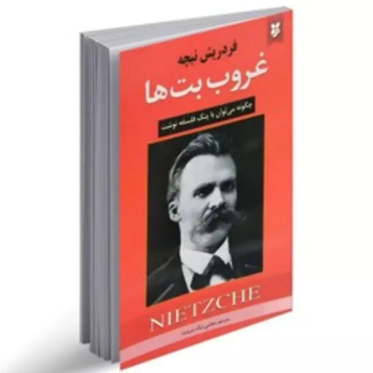 غروب بت ها اثر فردریش نیچه انتشارات نیک فرجام