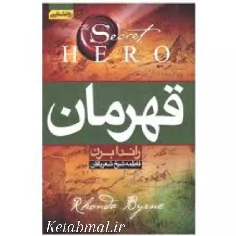 کتاب قهرمان اثر راندا برن انتشارات آتیسا