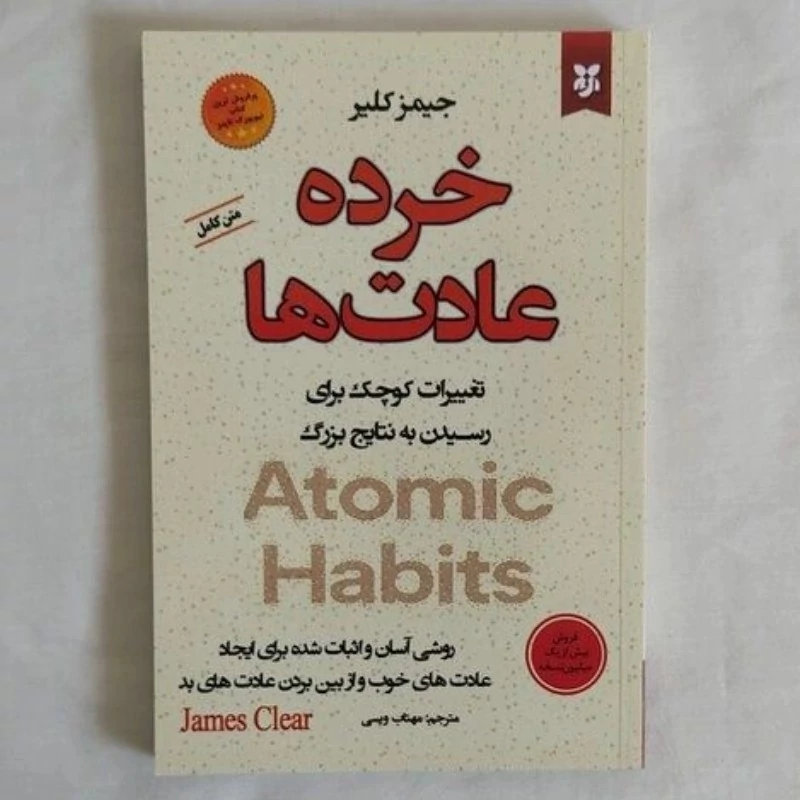 کتاب خرده عادت ها اثر جیمز کلیر انتشارات آزرمیدخت