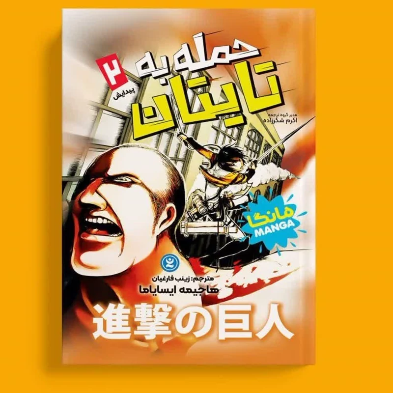 مانگا حمله به تایتان جلد 2 پیدایش انتشارات نگاه آشنا