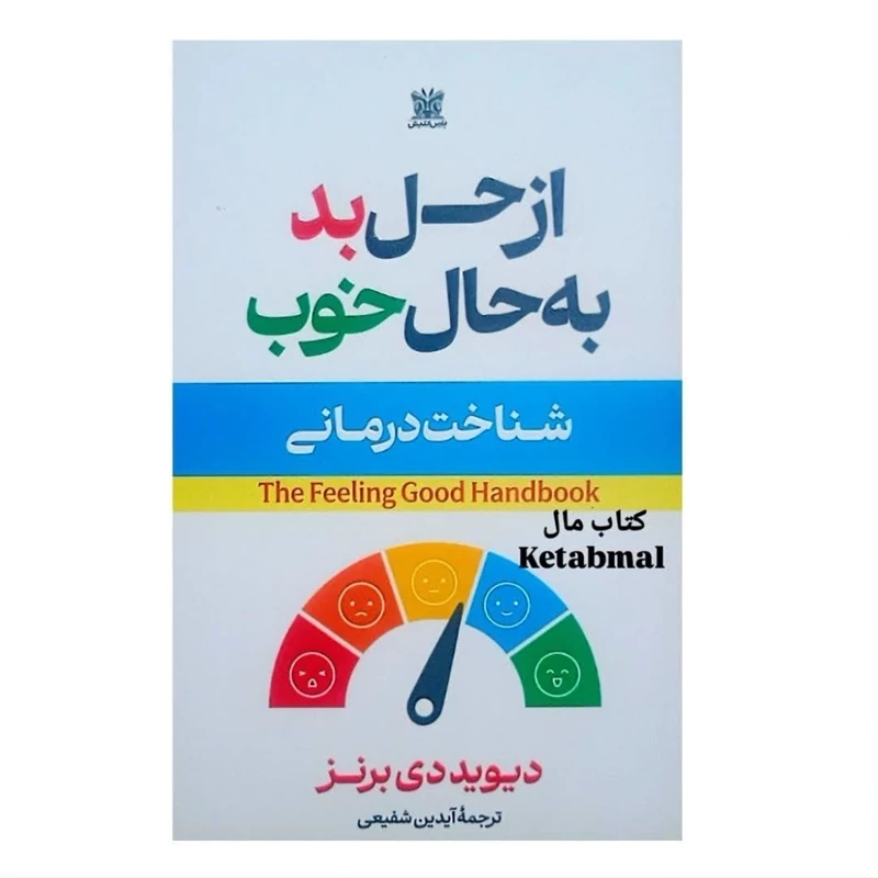 کتاب از حال بد به حال خوب انتشارات پارس اندیش